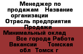 Менеджер по продажам › Название организации ­ Snaim › Отрасль предприятия ­ Продажи › Минимальный оклад ­ 30 000 - Все города Работа » Вакансии   . Томская обл.,Томск г.